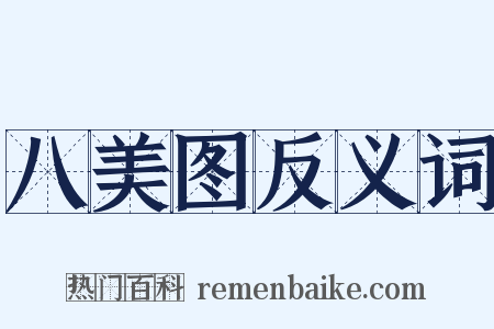 八美图反义词是什么意思的图片
